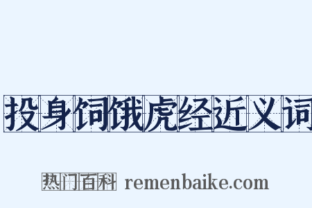 投身饲饿虎经近义词是什么意思的图片